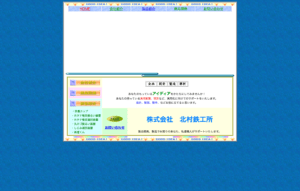 株式会社北村鉄工所