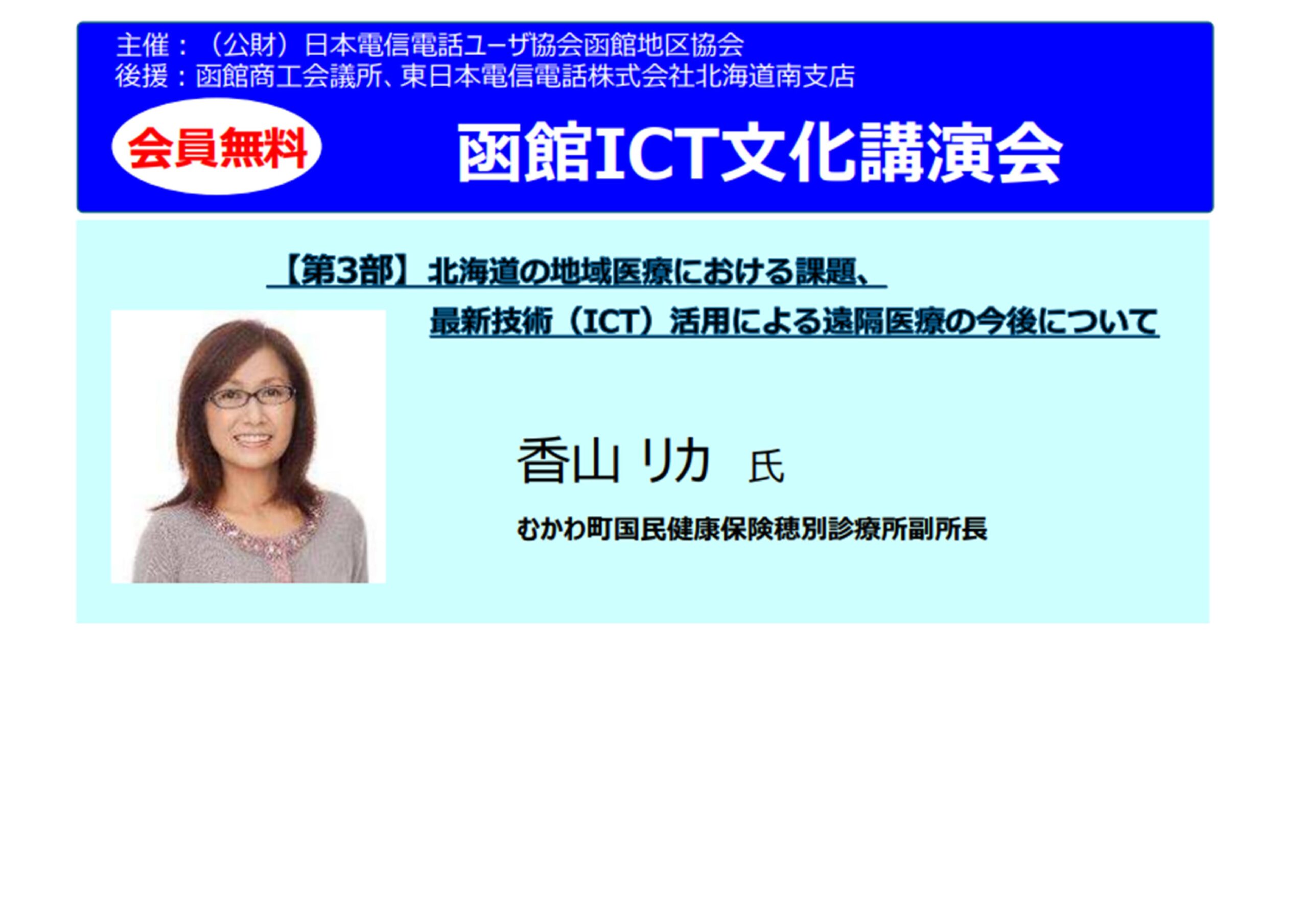 【函館】函館ICT文化講演会の開催について