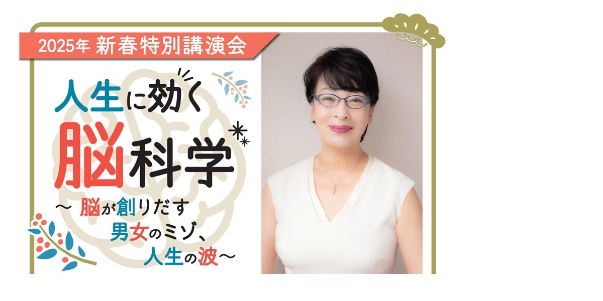 【北海道名寄】新春特別講演会「人生に効く脳科学」