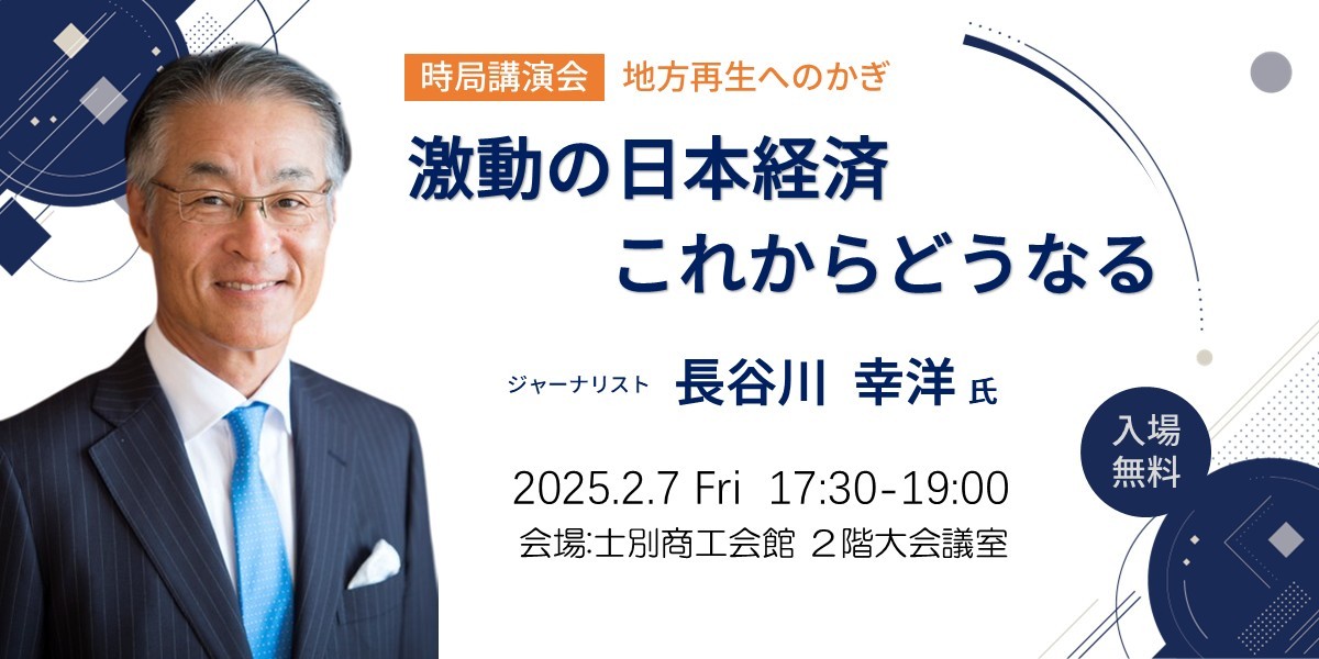 【北海道士別】時局講演会<br>「激動の日本経済これからどうなる」のお知らせ