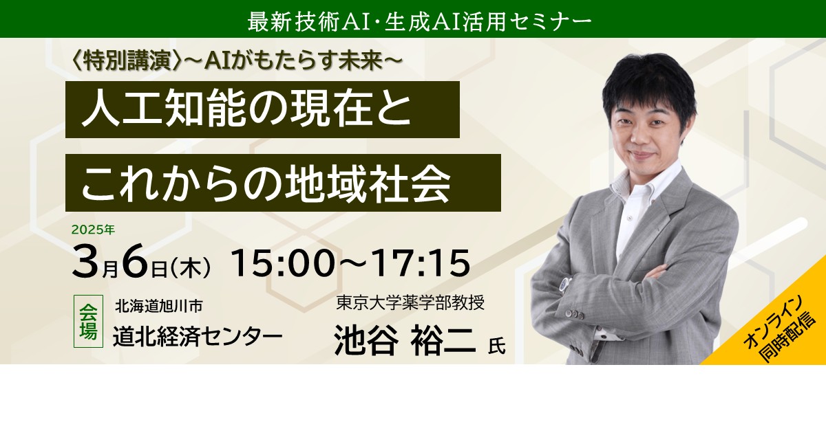 【北海道旭川市】最新技術〈AI・生成AI〉活用セミナー