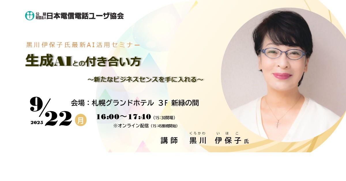【北海道札幌市】<small>第2回 札幌・道央各地区協会合同</small><br>　黒川伊保子氏  最新AI活用セミナー