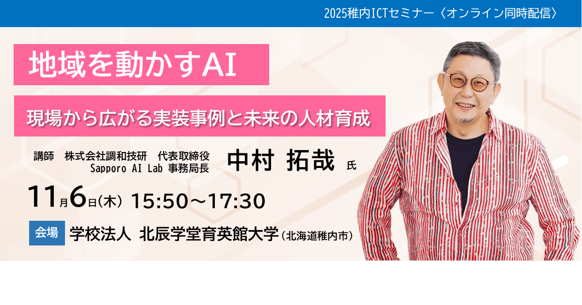 【北海道稚内】ICTセミナー「地域を動かすAI」<br>　～現場から広がる実装事例と未来の人材育成～