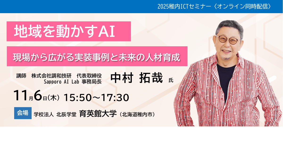 【北海道稚内】ICTセミナー「地域を動かすAI」<br>　～現場から広がる実装事例と未来の人材育成～