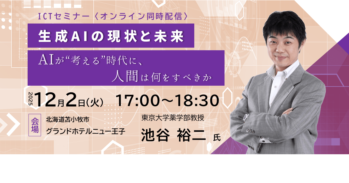 【苫小牧市】池谷裕二氏ICTセミナー「生成AIの現状と未来」