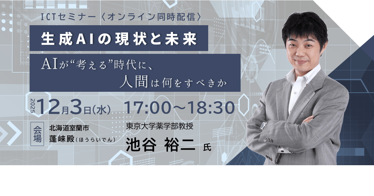 【室蘭市】池谷裕二氏ICTセミナー「生成AIの現状と未来」