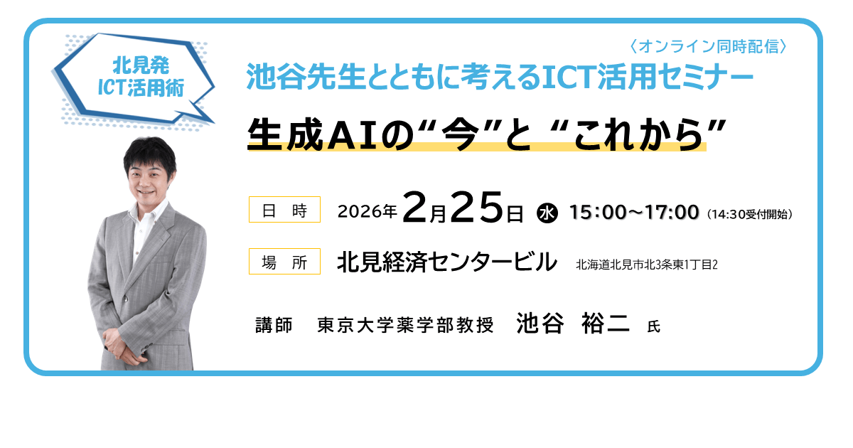 【北見発 ICT活用術】<br>池谷先生とともに考える「生成AIの“今”と “これから”」