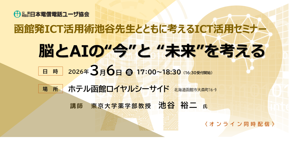 【函館発 ICT活用術】「脳とAIの”今”と”未来”」池谷先生とともに考えるICT活用セミナー