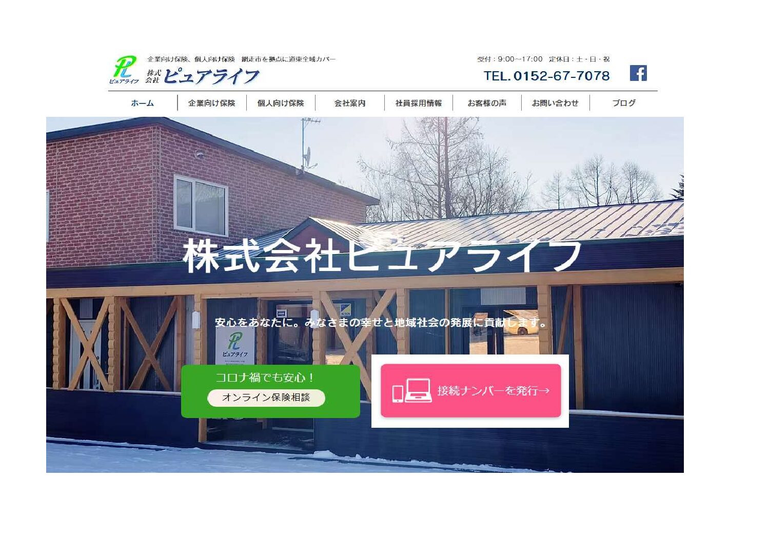 株式会社ピュアライフ