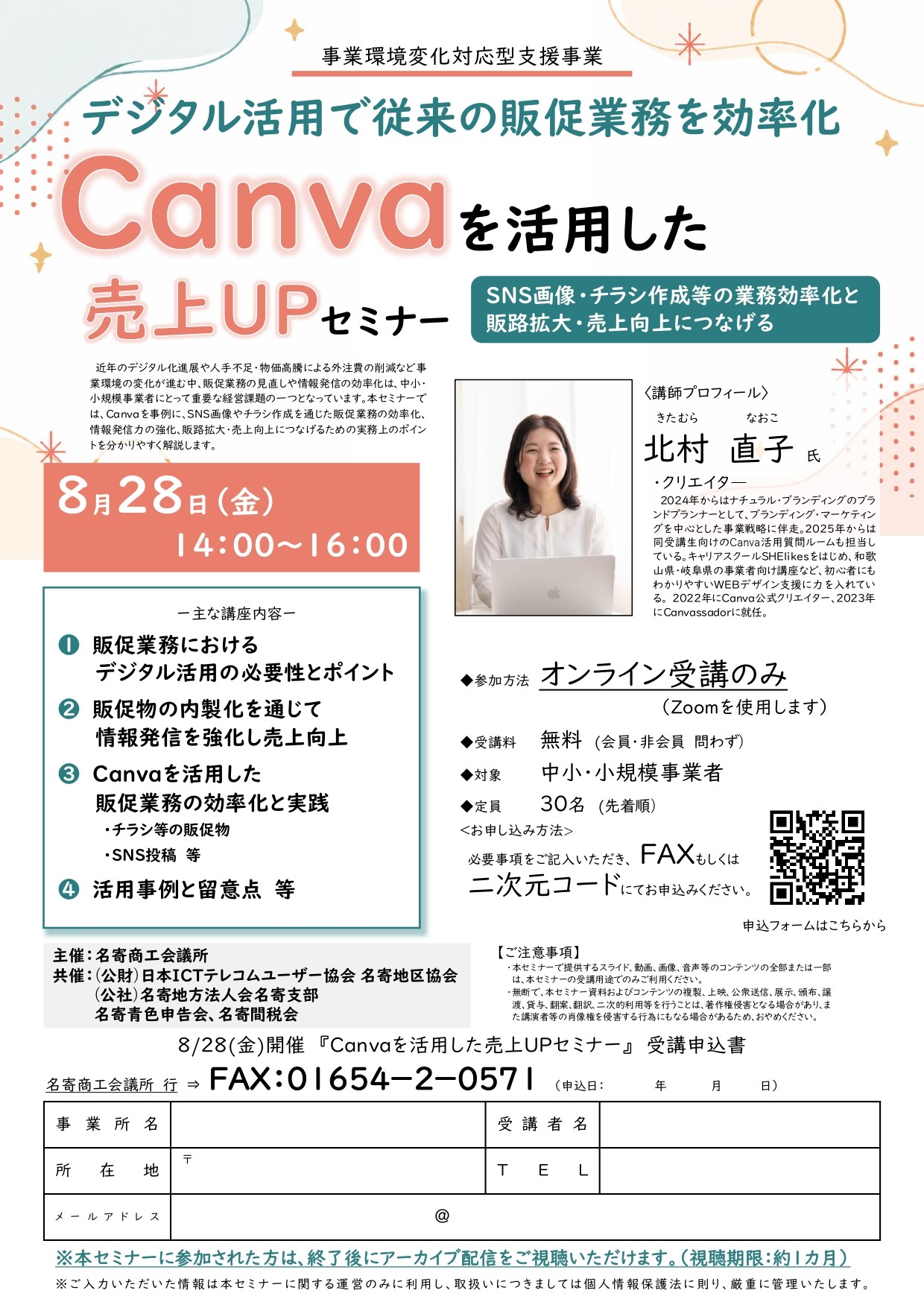【名寄商工会議所】Canvaを活用した売上UPセミナー