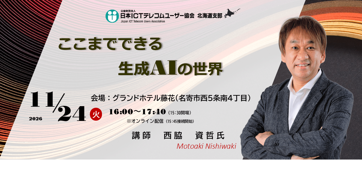 【名寄地区協会】日本マイクロソフトエバンジェリスト西脇 資哲 氏セミナー「ここまでできる生成AIの世界」