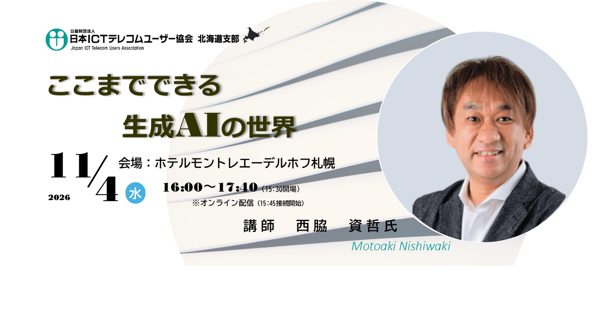 【札幌地区協会】日本マイクロソフトエバンジェリスト西脇 資哲 氏セミナー「ここまでできる生成AIの世界」