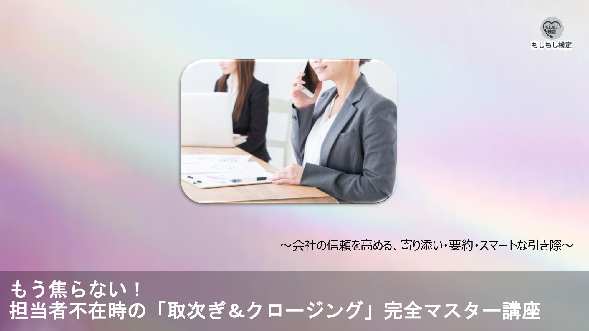 もう焦らない！担当者不在時の「取次ぎ＆クロージング」完全マスター講座【録画配信】